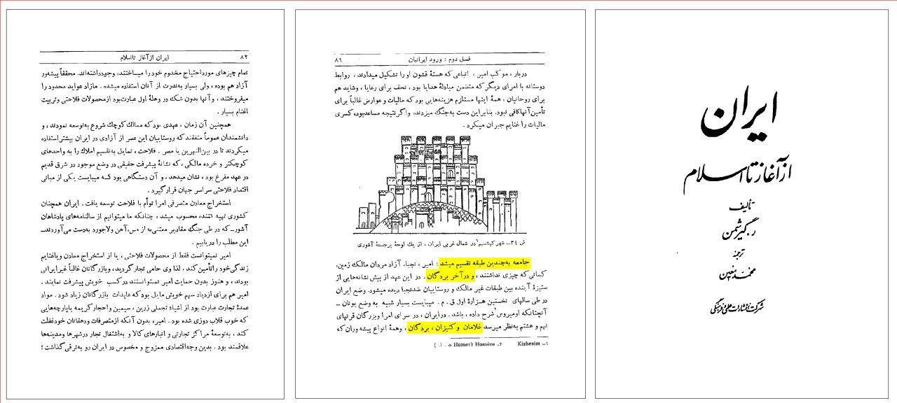 تصریح رومن گیرشمن (باستان شناس مشهور) به وجود برده و کنیز و غلام در ایران باستان